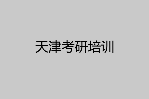 天津考研培训