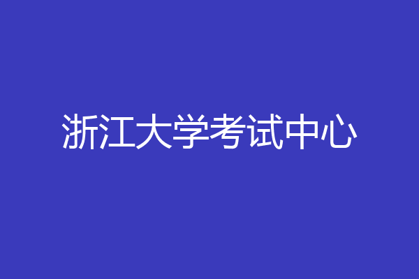 浙江大学考试中心