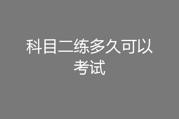 科目二练多久可以考试
