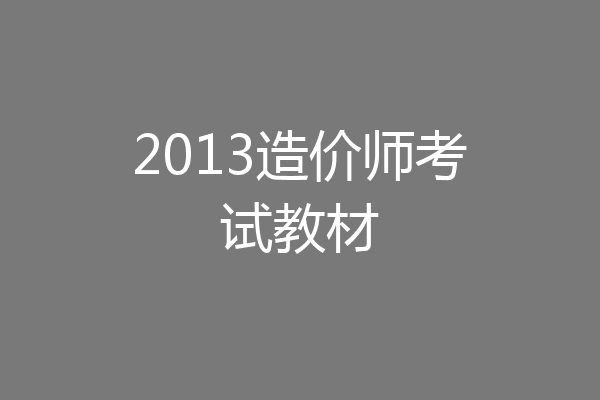 2013造价师考试教材