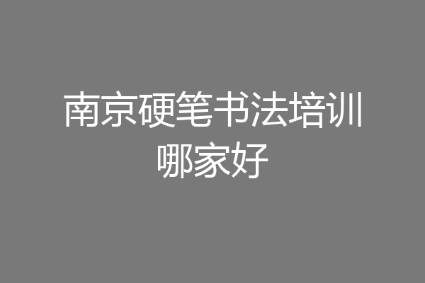南京硬笔书法培训哪家好