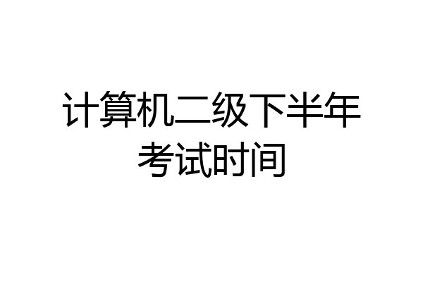 计算机二级下半年考试时间