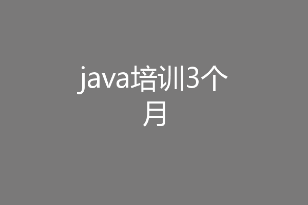 java培训3个月