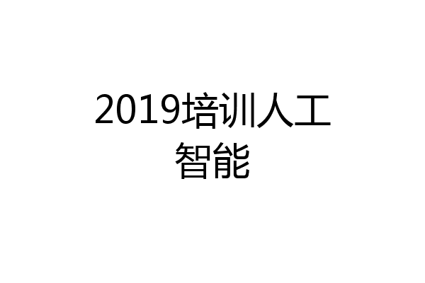 2019培训人工智能