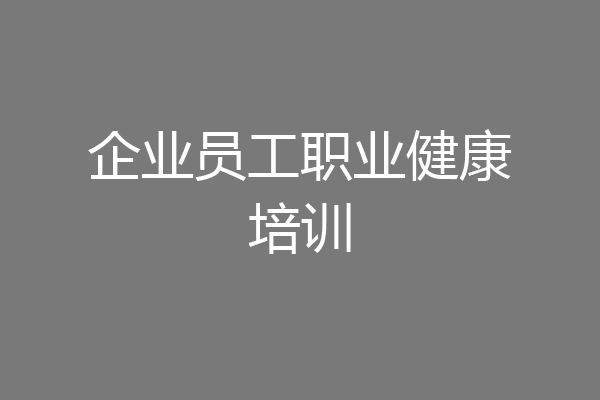 企业员工职业健康培训