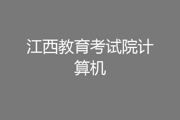江西教育考试院计算机