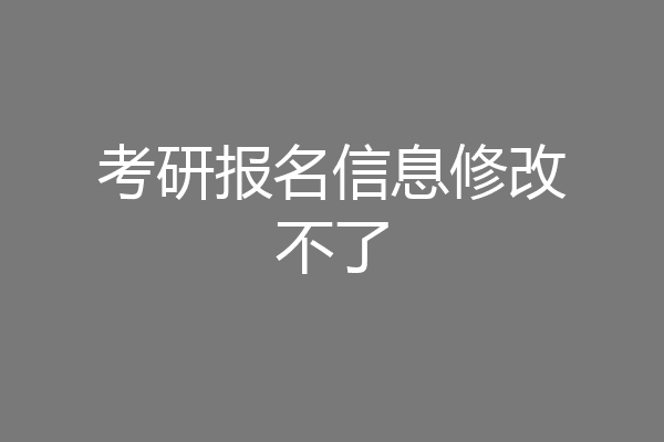 考研报名信息修改不了