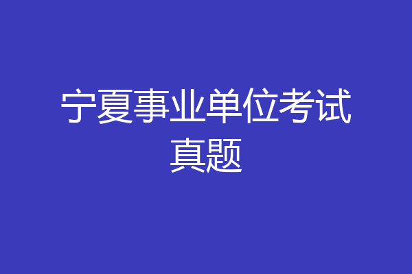 宁夏事业单位考试真题