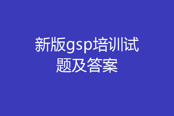 新版gsp培训试题及答案