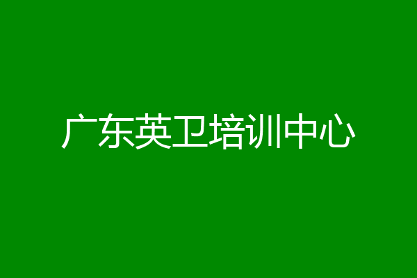 广东英卫培训中心