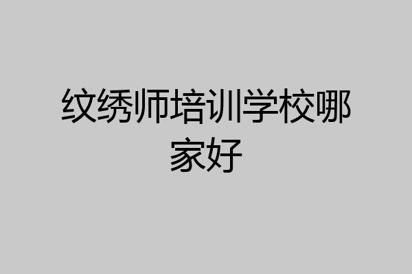 纹绣师培训学校哪家好