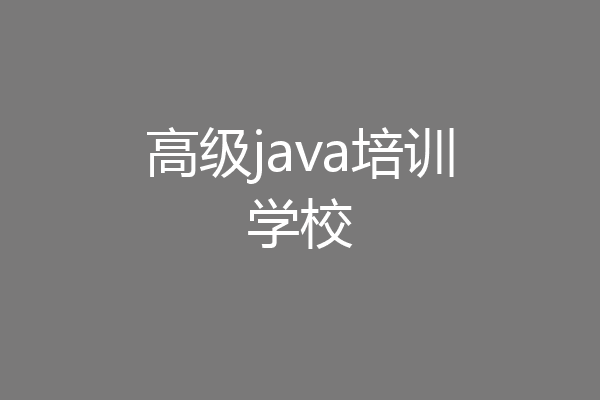 高级java培训学校