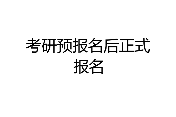 考研预报名后正式报名