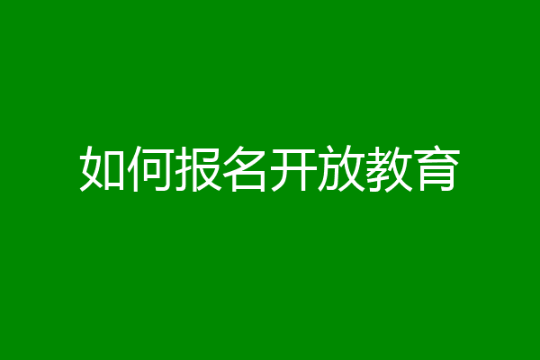 如何报名开放教育