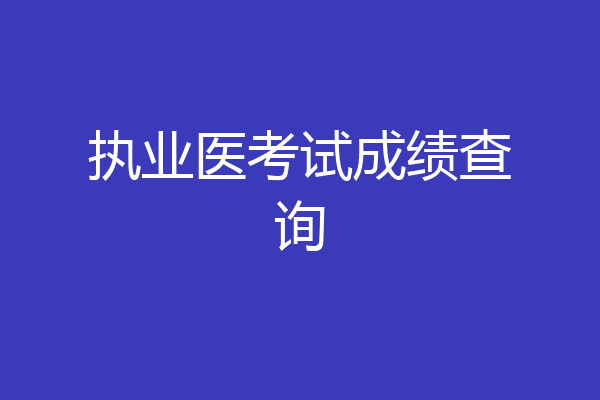 执业医考试成绩查询
