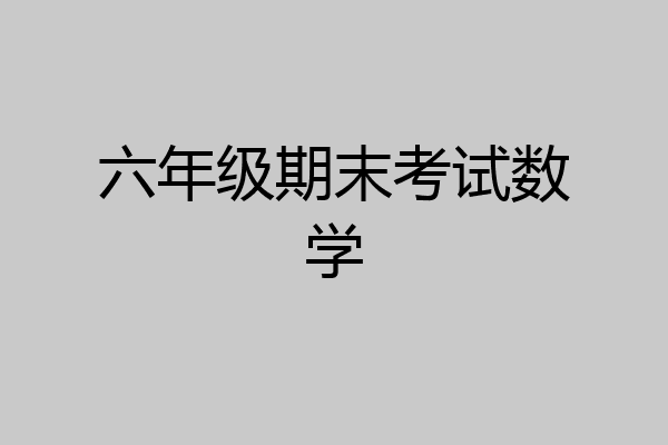 六年级期末考试数学