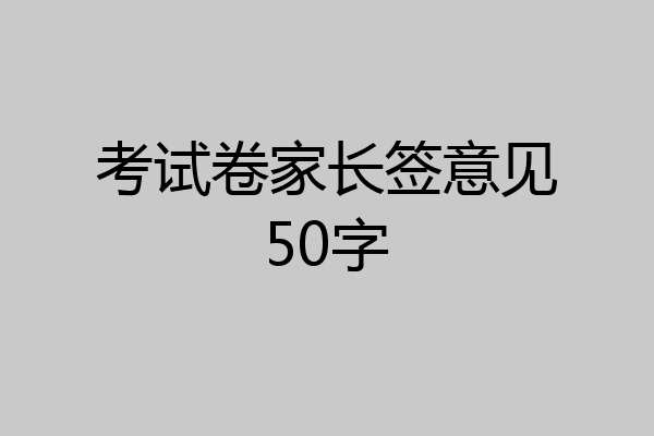 考试卷家长签意见50字