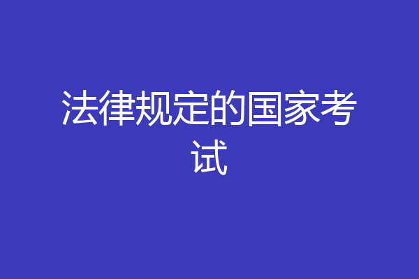 法律规定的国家考试