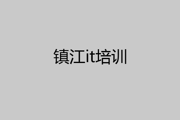镇江it培训