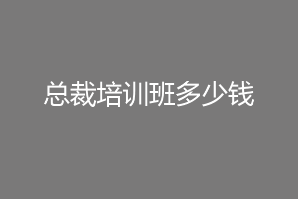 总裁培训班多少钱