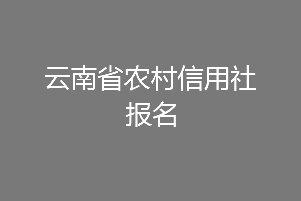 云南省农村信用社报名