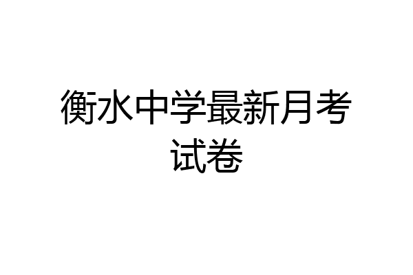 衡水中学最新月考试卷