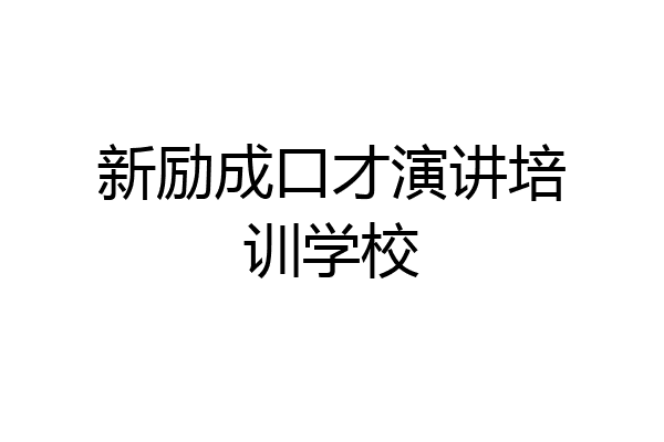 新励成口才演讲培训学校
