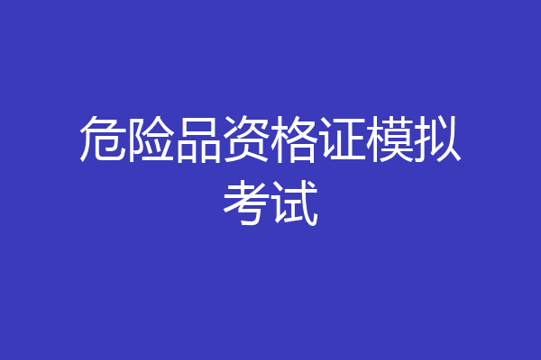 危险品资格证模拟考试