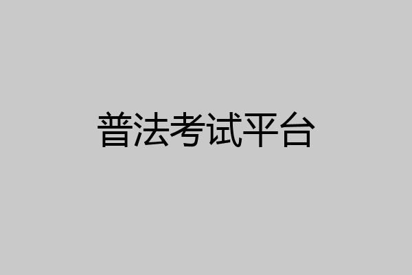 普法考试平台