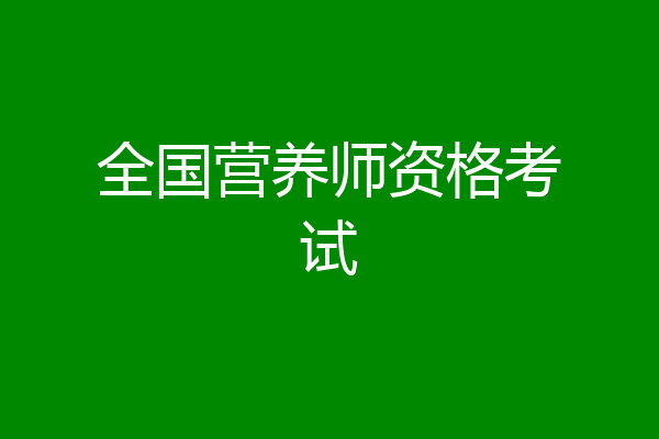 全国营养师资格考试