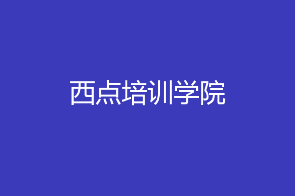 西点培训学院