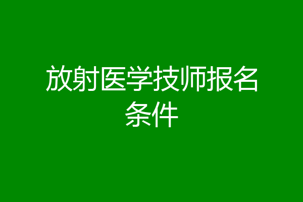 放射医学技师报名条件