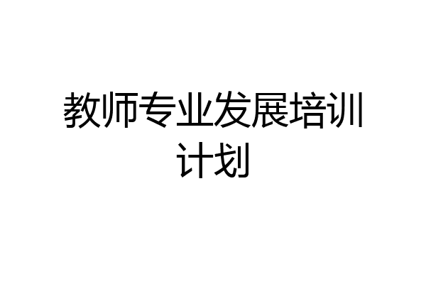 教师专业发展培训计划