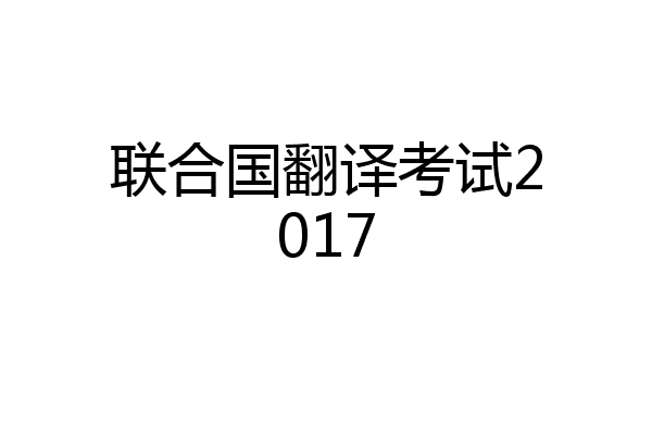 联合国翻译考试2017