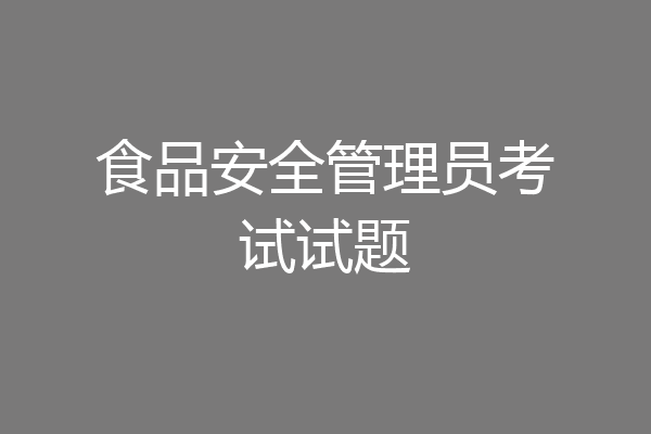 食品安全管理员考试试题