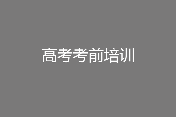 高考考前培训
