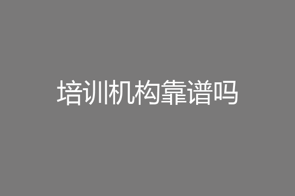 培训机构靠谱吗
