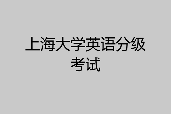 上海大学英语分级考试