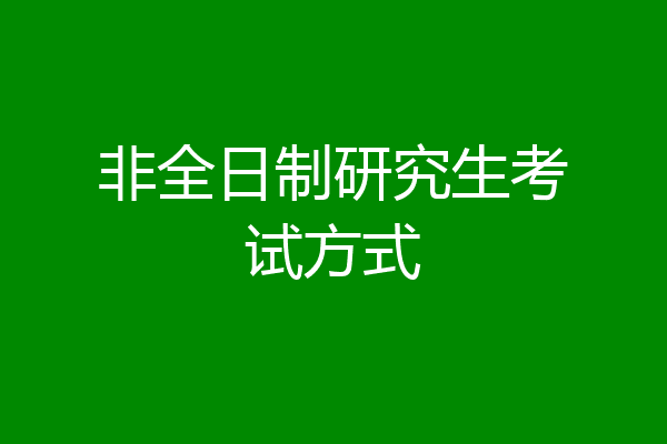 非全日制研究生考试方式