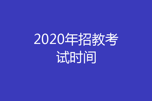 2020年招教考试时间