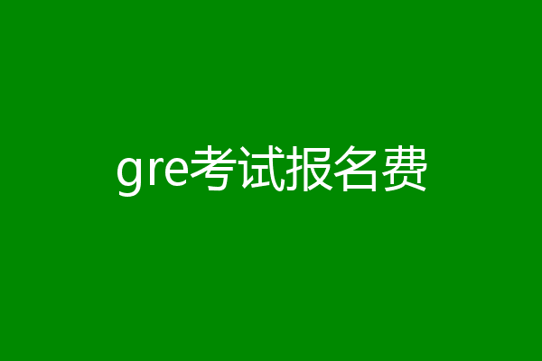 gre考试报名费