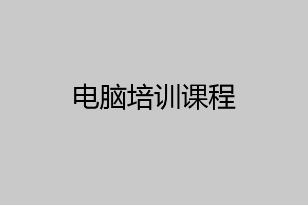 电脑培训课程