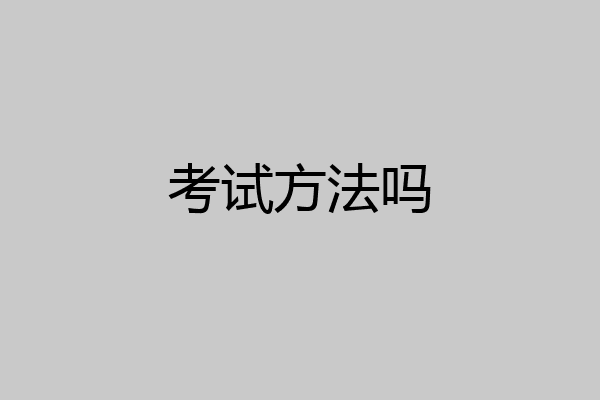 考试方法吗