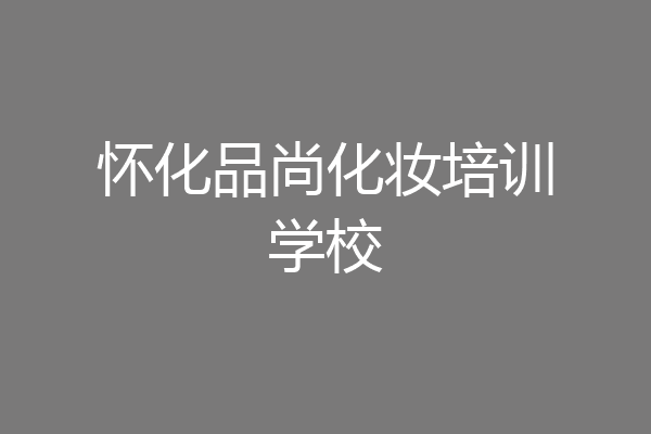怀化品尚化妆培训学校