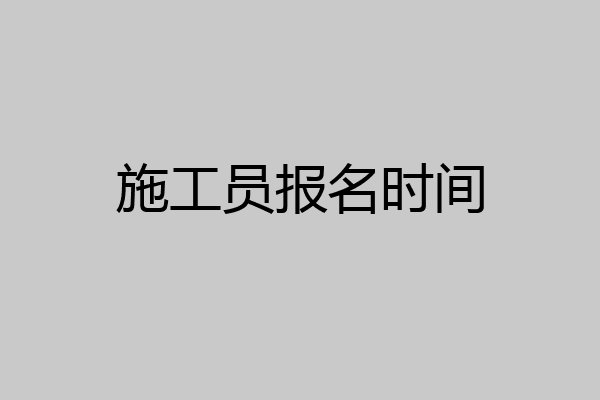 施工员报名时间