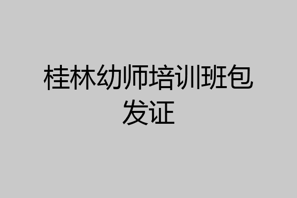 桂林幼师培训班包发证