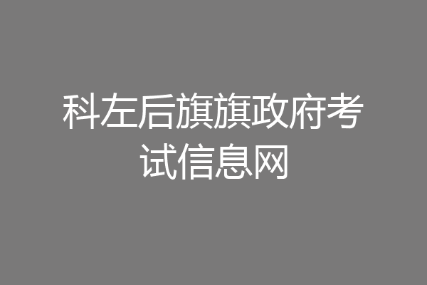 科左后旗旗政府考试信息网