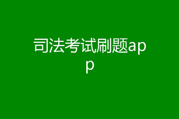 司法考试刷题app