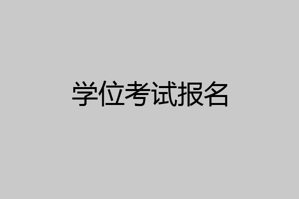 学位考试报名