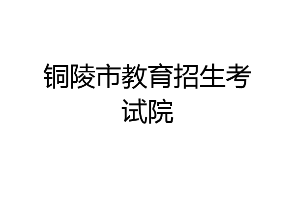 铜陵市教育招生考试院